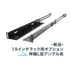 サーバーラックオプション 新品 伸縮L型アングル他