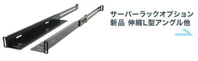サーバーラックオプション 新品 伸縮L型アングル他